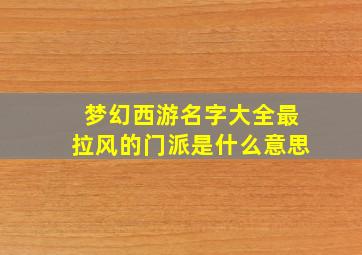 梦幻西游名字大全最拉风的门派是什么意思