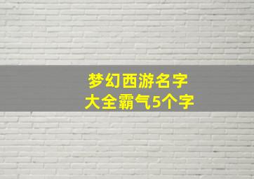 梦幻西游名字大全霸气5个字