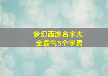 梦幻西游名字大全霸气5个字男