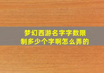 梦幻西游名字字数限制多少个字啊怎么弄的