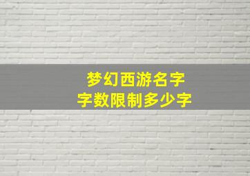 梦幻西游名字字数限制多少字