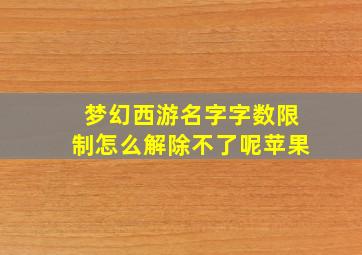 梦幻西游名字字数限制怎么解除不了呢苹果