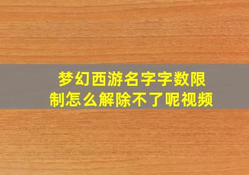 梦幻西游名字字数限制怎么解除不了呢视频