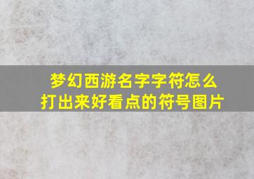 梦幻西游名字字符怎么打出来好看点的符号图片