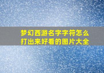 梦幻西游名字字符怎么打出来好看的图片大全