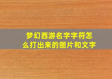 梦幻西游名字字符怎么打出来的图片和文字