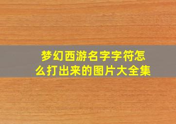 梦幻西游名字字符怎么打出来的图片大全集