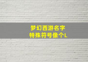 梦幻西游名字特殊符号像个L