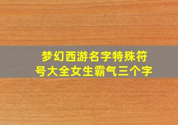 梦幻西游名字特殊符号大全女生霸气三个字