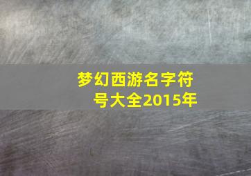 梦幻西游名字符号大全2015年