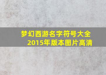 梦幻西游名字符号大全2015年版本图片高清