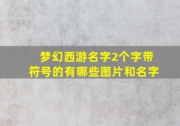 梦幻西游名字2个字带符号的有哪些图片和名字