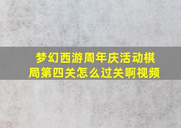 梦幻西游周年庆活动棋局第四关怎么过关啊视频