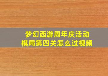 梦幻西游周年庆活动棋局第四关怎么过视频