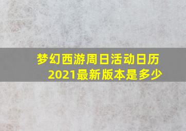 梦幻西游周日活动日历2021最新版本是多少