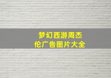 梦幻西游周杰伦广告图片大全