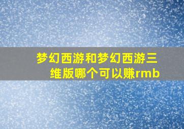 梦幻西游和梦幻西游三维版哪个可以赚rmb