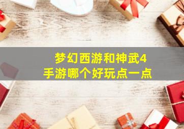 梦幻西游和神武4手游哪个好玩点一点