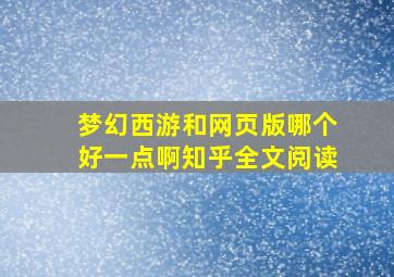 梦幻西游和网页版哪个好一点啊知乎全文阅读