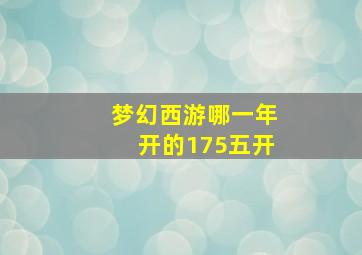 梦幻西游哪一年开的175五开