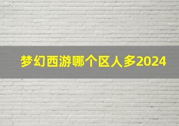 梦幻西游哪个区人多2024