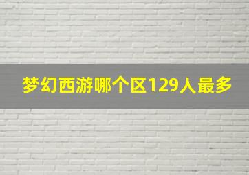 梦幻西游哪个区129人最多