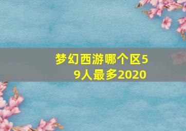 梦幻西游哪个区59人最多2020