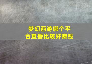 梦幻西游哪个平台直播比较好赚钱