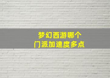 梦幻西游哪个门派加速度多点