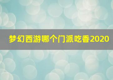 梦幻西游哪个门派吃香2020