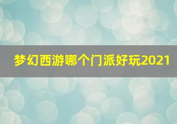 梦幻西游哪个门派好玩2021