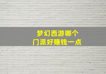 梦幻西游哪个门派好赚钱一点