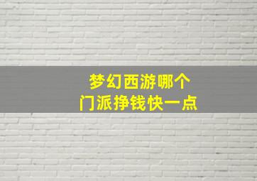 梦幻西游哪个门派挣钱快一点