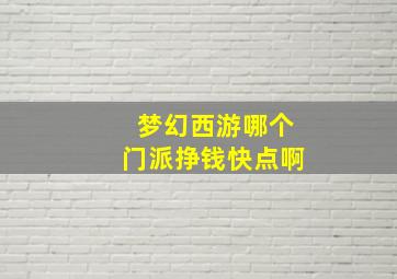 梦幻西游哪个门派挣钱快点啊