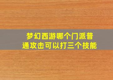 梦幻西游哪个门派普通攻击可以打三个技能