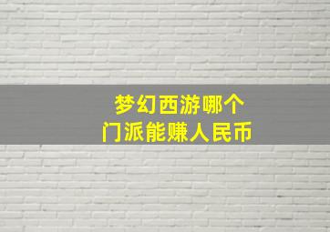 梦幻西游哪个门派能赚人民币