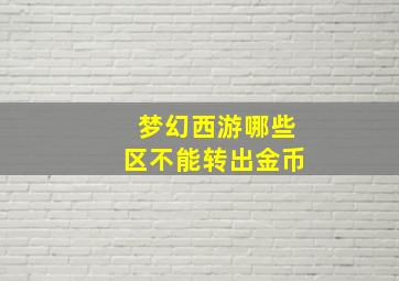 梦幻西游哪些区不能转出金币