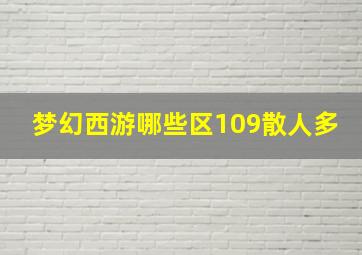 梦幻西游哪些区109散人多