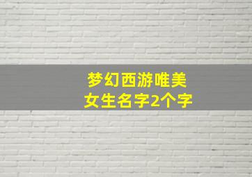 梦幻西游唯美女生名字2个字