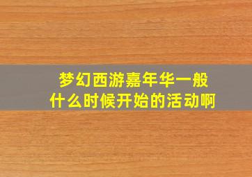 梦幻西游嘉年华一般什么时候开始的活动啊