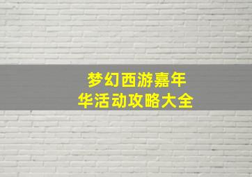 梦幻西游嘉年华活动攻略大全