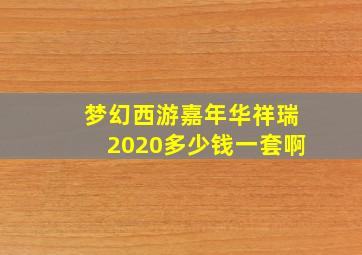 梦幻西游嘉年华祥瑞2020多少钱一套啊