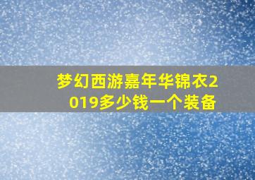 梦幻西游嘉年华锦衣2019多少钱一个装备