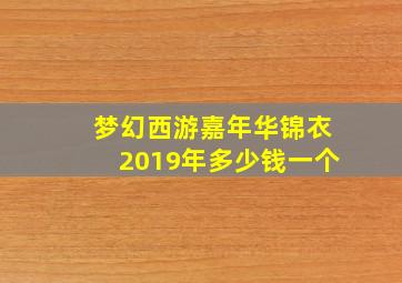 梦幻西游嘉年华锦衣2019年多少钱一个