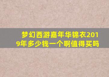 梦幻西游嘉年华锦衣2019年多少钱一个啊值得买吗