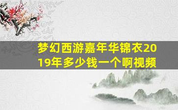 梦幻西游嘉年华锦衣2019年多少钱一个啊视频