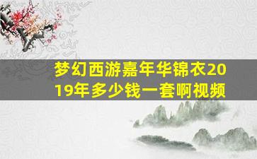 梦幻西游嘉年华锦衣2019年多少钱一套啊视频