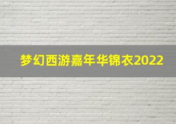 梦幻西游嘉年华锦衣2022