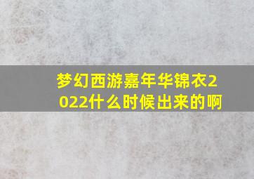 梦幻西游嘉年华锦衣2022什么时候出来的啊