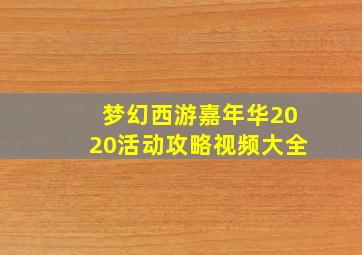 梦幻西游嘉年华2020活动攻略视频大全